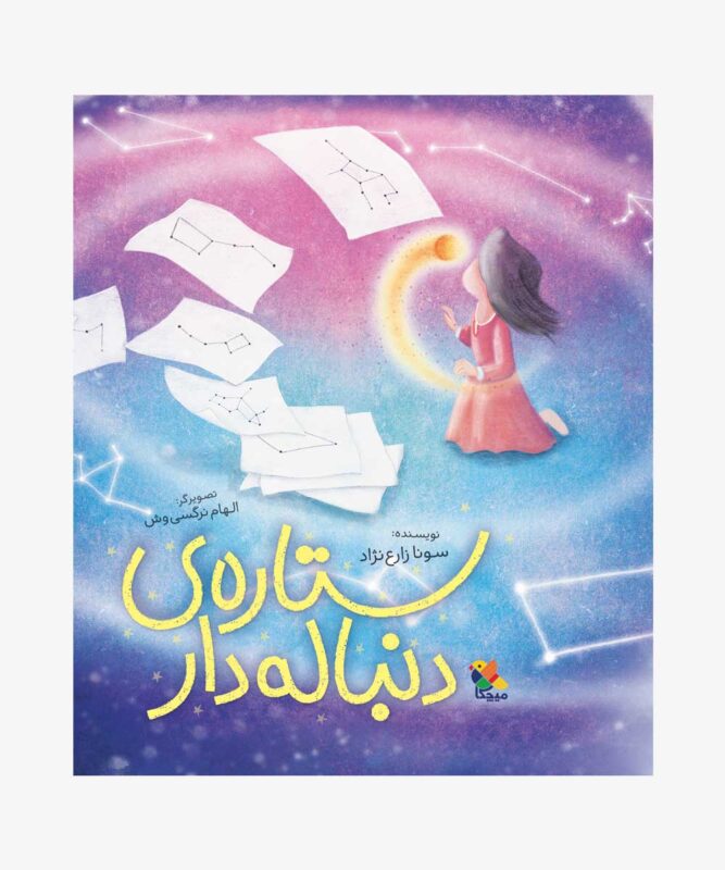 کتاب ستاره ی دنباله دار