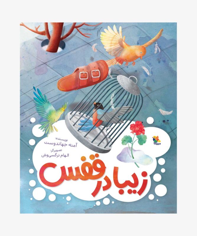 کتاب زیبا در قفس