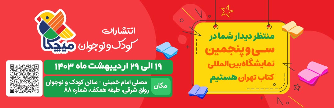 35امین نمایشگاه بین‌المللی کتاب تهران