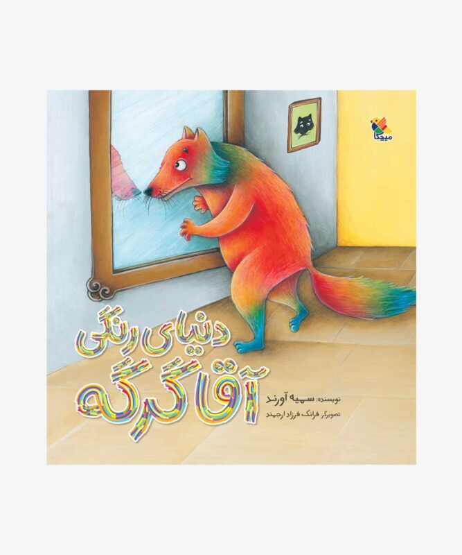 کتاب دنیای رنگی آقا گرگه