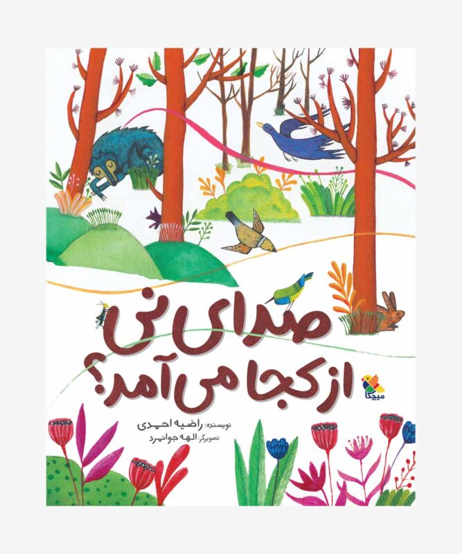 کتاب صدای نی از کجا می آمد؟