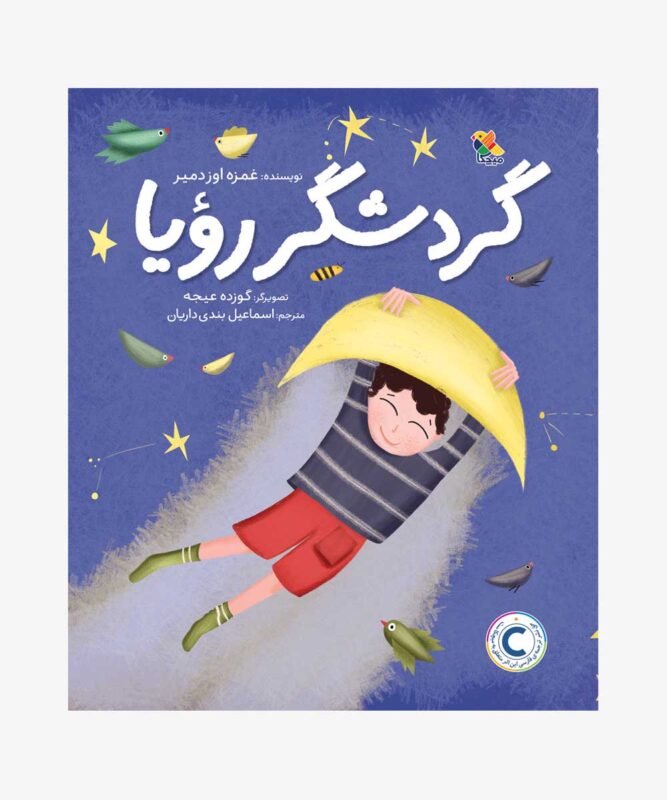 کتاب گردشگر رویا