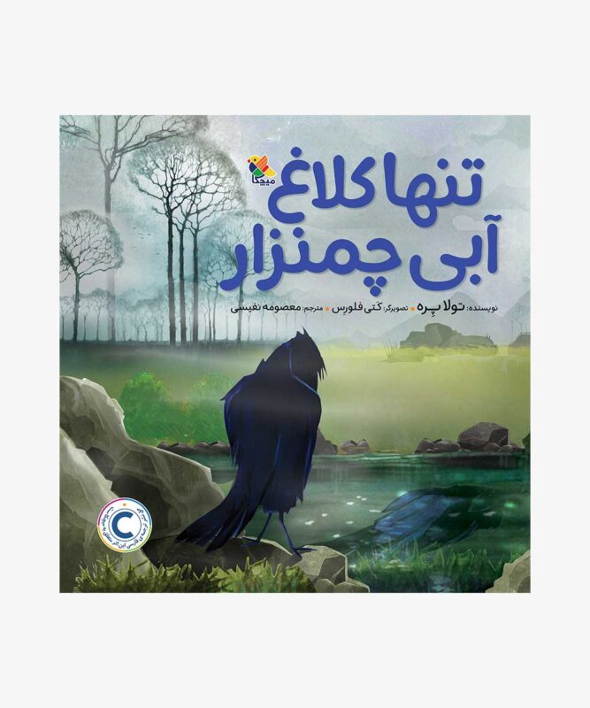 کتاب تنها کلاغ آبی چمنزار