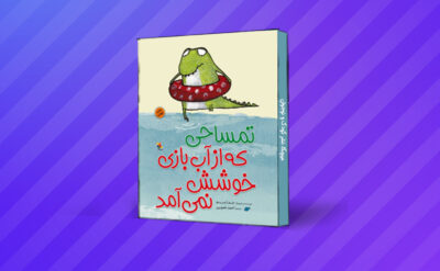 5 ویژگی کلیدی ادبیات کودک 3 تمساحی که از آب بازی خوشش نمی آمد خودمشاهده گری