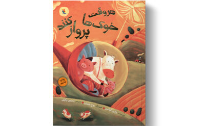 فعلا نمی توانی,هر وقت خوک‌ها پرواز کنند.