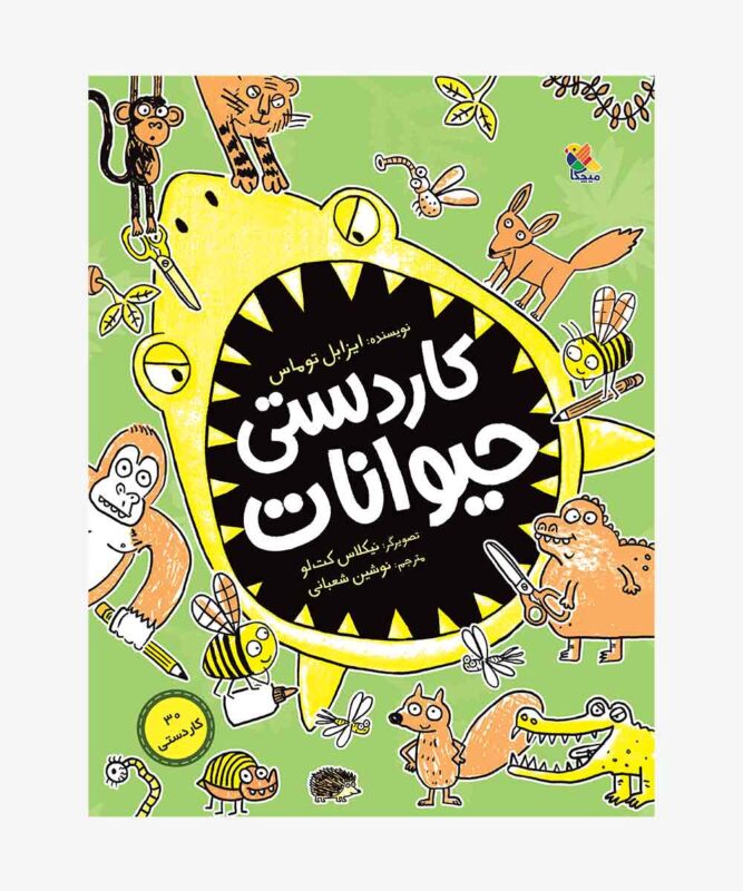 جلد کتاب کاردستی حیوانات