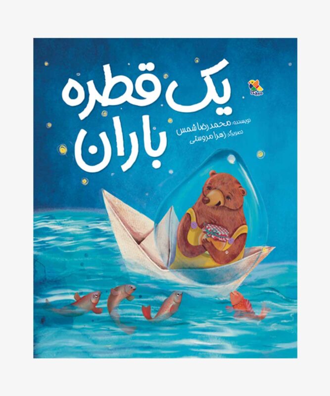 کتاب یک قطره باران