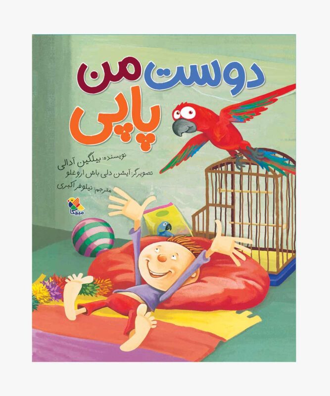 کتاب دوست من پاپی