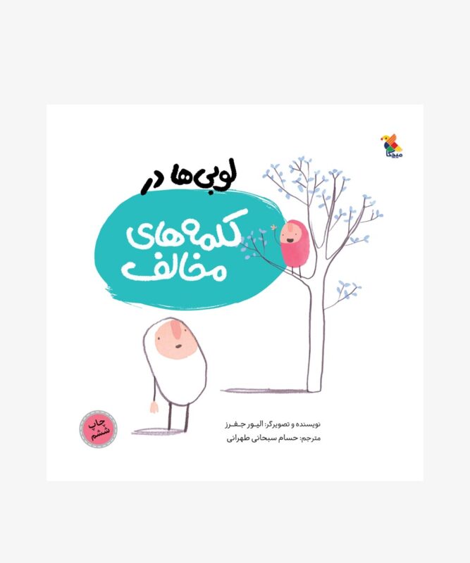 کتاب لوبی‌ها در کلمه‌های مخالف