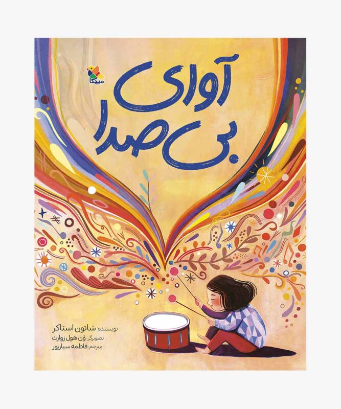 کتاب آوای بی صدا