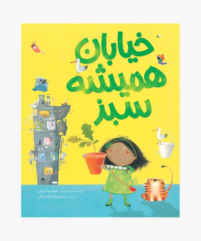 جلد کتاب خیابان همیشه سبز