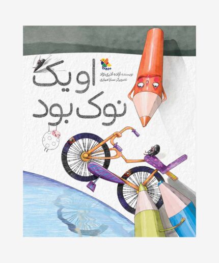 جلد کتاب او یک نوک بود