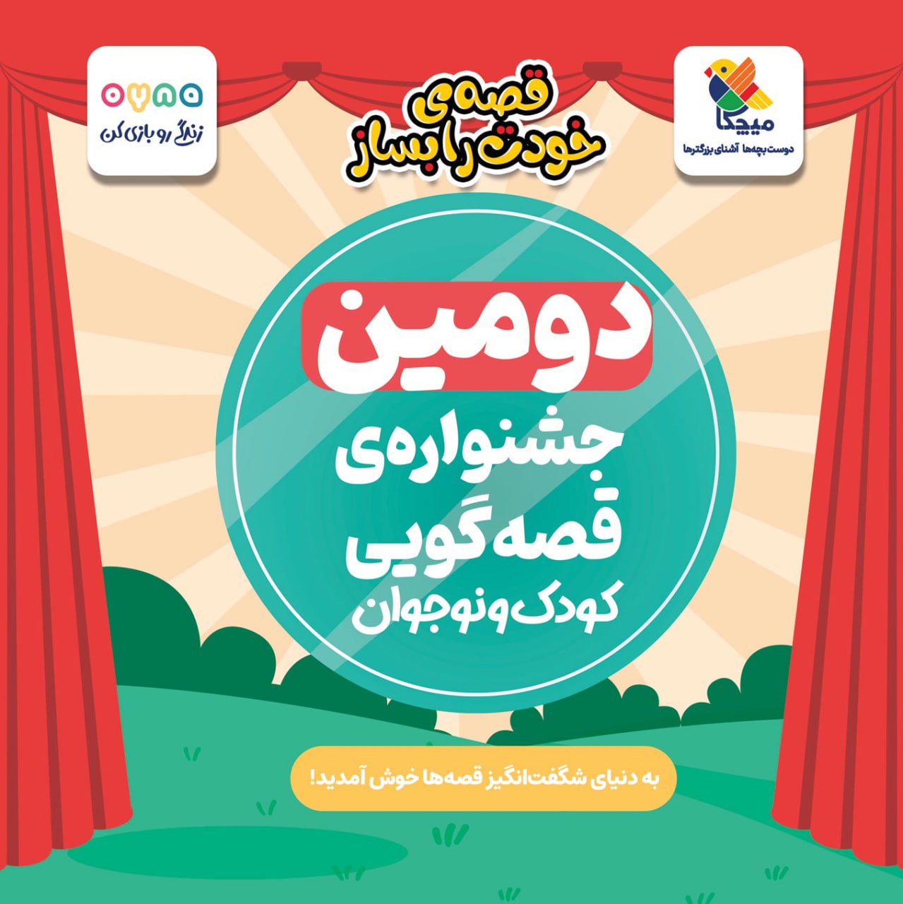 دومین جشنواره قصه گویی میچکا