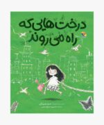 درخت‌هایی که راه می‌روند