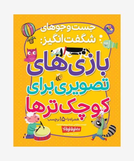 بازی‌های تصویری برای کوچک‌ترها