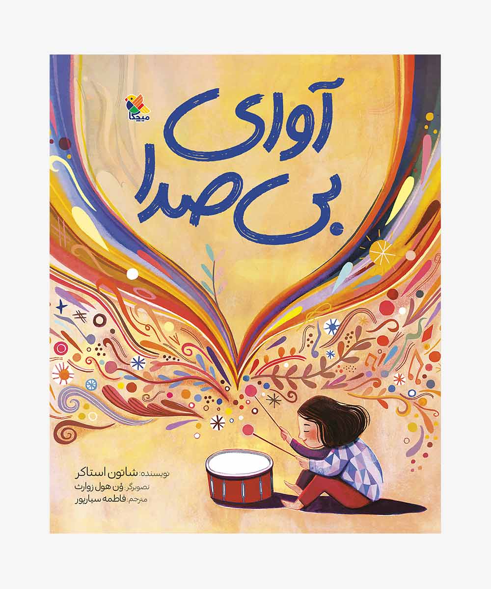 آوای بی‌صدا