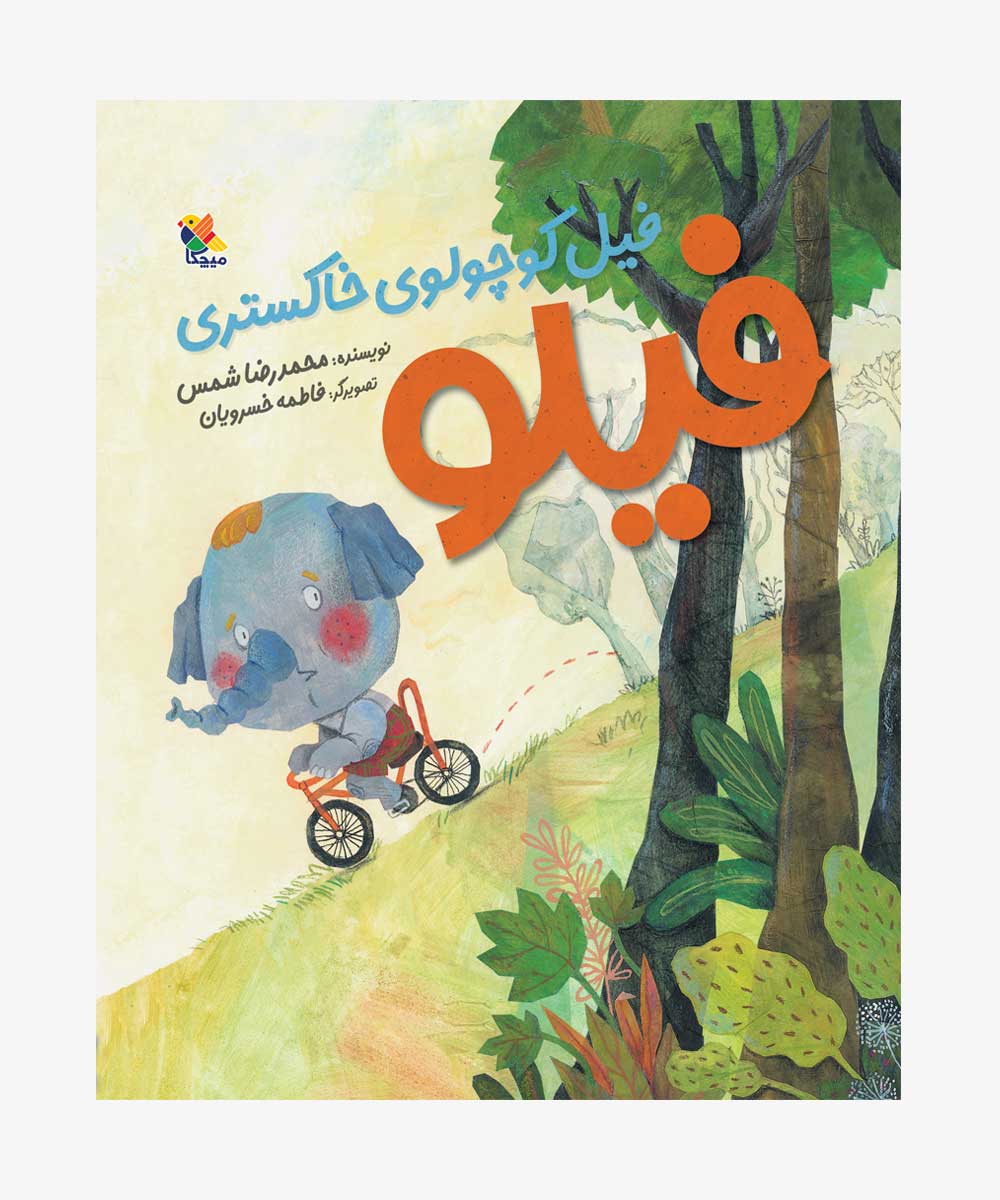 فیلو، فیل کوچولوی خاکستری