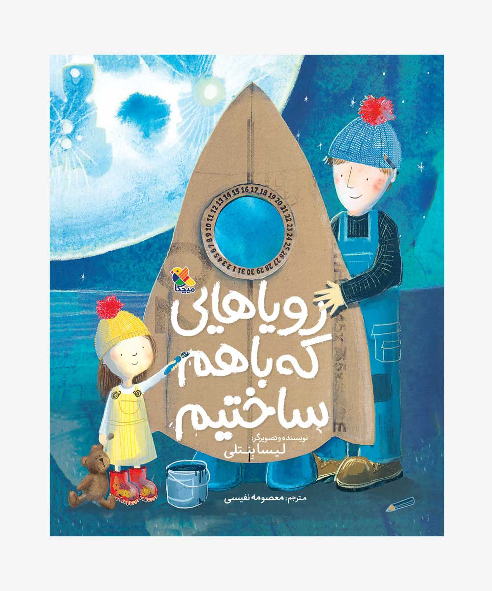 رویاهایی که با‌هم ساختیم