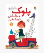 پلوک و یدک‌کش کوچک قرمز