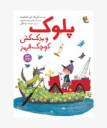 کتاب پلوک و یدک‌کش کوچک قرمز